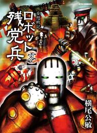 妄想戦記　ロボット残党兵 6 冊セット 最新刊まで