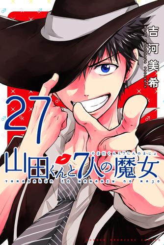 山田くんと７人の魔女（２７） | 漫画全巻ドットコム