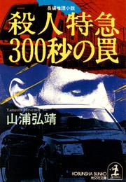 殺人特急３００秒の罠