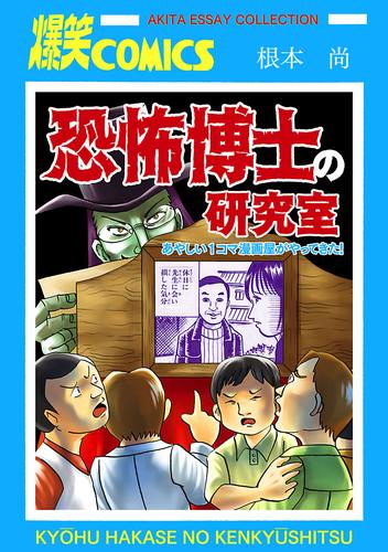 恐怖博士の研究室　あやしい1コマ漫画屋がやってきた！