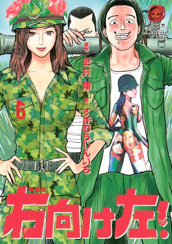 新装版 右向け左！ 6 冊セット 全巻 | 漫画全巻ドットコム