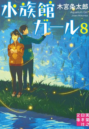 電子版 水族館ガール 8 冊セット 最新刊まで 木宮条太郎 漫画全巻ドットコム