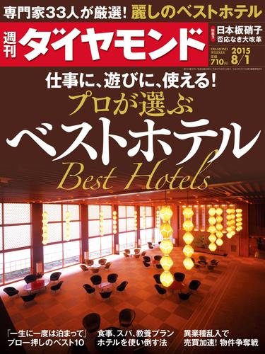 週刊ダイヤモンド　15年8月1日号