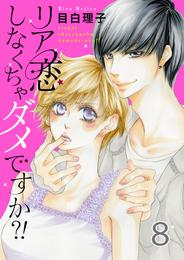 リア恋しなくちゃダメですか？！ 8 冊セット 全巻