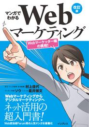 マンガでわかるWebマーケティング 改訂版 Webマーケッター瞳の挑戦！