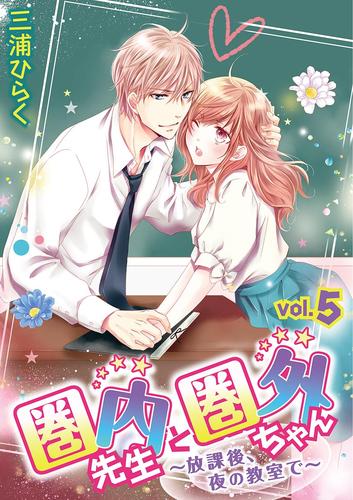 圏内先生と圏外ちゃん ～放課後、夜の教室で～ 5 冊セット 最新刊まで