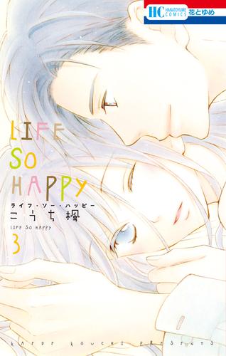 LIFE SO HAPPY　3巻