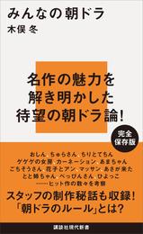 みんなの朝ドラ