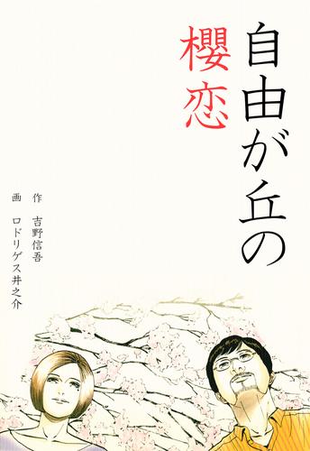 電子版 自由が丘の櫻恋 ロドリゲス井之介 吉野信吾 漫画全巻ドットコム