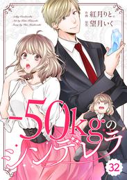 comic Berry’s－50kgのシンデレラ 32 冊セット 全巻