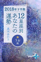 2018年下半期 12星座別あなたの運勢 13 冊セット 最新刊まで