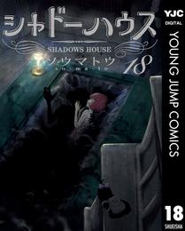 シャドーハウス 18 冊セット 最新刊まで