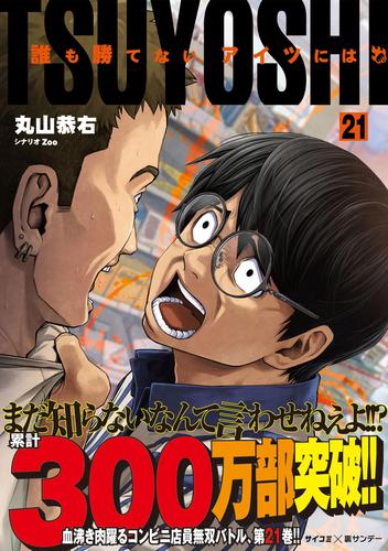 TSUYOSHI 誰も勝てない、アイツには 21 冊セット 最新刊まで