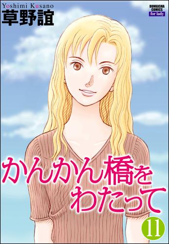 かんかん橋をわたって（分冊版）　【第11話】