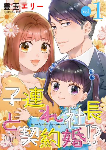 子連れ社長と契約婚！？【分冊版】1話