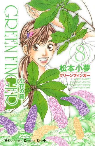 ＧＲＥＥＮ　ＦＩＮＧＥＲ　－小花の庭－ 8 冊セット 全巻