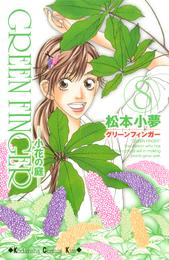 ＧＲＥＥＮ　ＦＩＮＧＥＲ　－小花の庭－ 8 冊セット 全巻