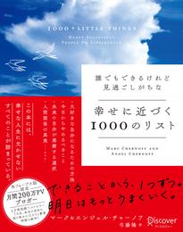 誰でもできるけれど見過ごしがちな 幸せに近づく1000のリスト