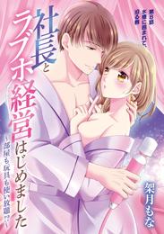 社長とラブホ経営はじめました ～部屋も玩具も使い放題！？～ 8 冊セット 最新刊まで