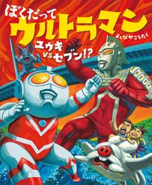 ぼくだって　ウルトラマン 2 冊セット 最新刊まで