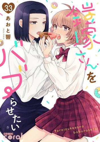 鎧塚さんをバブらせたい（単話版） 33 冊セット 全巻