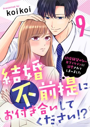 結婚不前提にお付き合いしてください!?~結婚願望のない年下イケメンに溺愛されてしまいました~ 9 冊セット 全巻