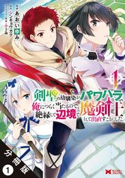 剣聖の幼馴染がパワハラで俺につらく当たるので、絶縁して辺境で魔剣士として出直すことにした。（コミック） 分冊版 1