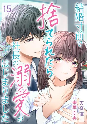 結婚寸前で捨てられたら社長の溺愛がはじまりました【分冊版】15話