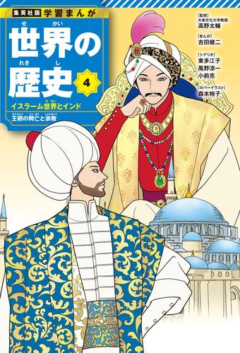 学習まんが 世界の歴史 4 イスラーム世界とインド 王朝の興亡と宗教