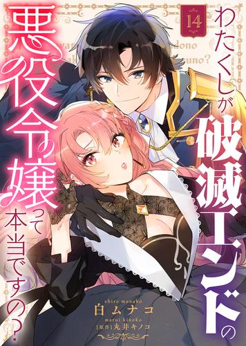 わたくしが破滅エンドの悪役令嬢って本当ですの？（１４）