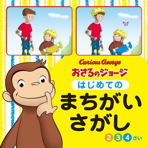 おさるのジョージ はじめてのまちがいさがし