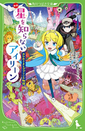 新訳 星を知らないアイリーン おひめさまとゴブリンの物語(全1冊) 