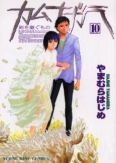 カムナガラ (1-10巻 全巻)