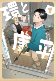 環と康平 (1巻 最新刊)