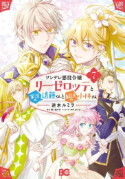 [11月下旬より発送予定]ツンデレ悪役令嬢リーゼロッテと実況の遠藤くんと解説の小林さん (1-7巻 最新刊)[入荷予約]