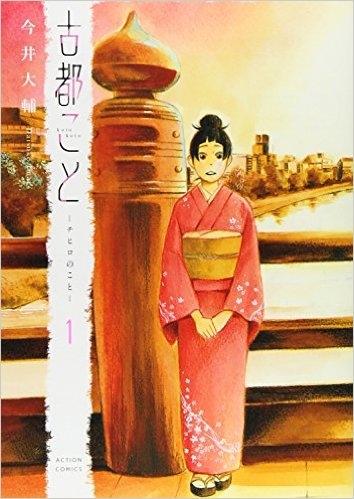 古都こと−チヒロのこと− (1-3巻 最新刊)