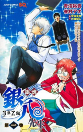 銀魂 3年Z組銀八先生 (1巻 最新刊)