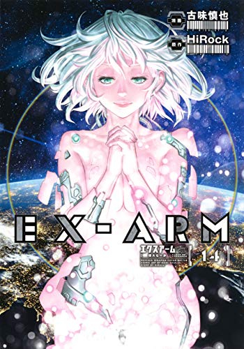 EX-ARM エクスアーム (1-14巻 最新刊) | 漫画全巻ドットコム