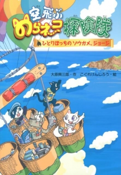 空飛ぶのらネコ探険隊セット 5巻セット