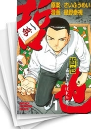 [中古]哲也 -雀聖と呼ばれた男- (1-41巻 全巻)