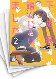 [中古]下足痕踏んじゃいました (1-7巻)