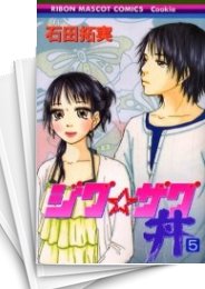 [中古]ジグ☆ザグ丼 (1-6巻)