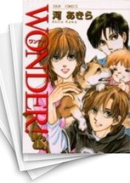 [中古]WONDER! ワンダー (1-17巻 全巻)