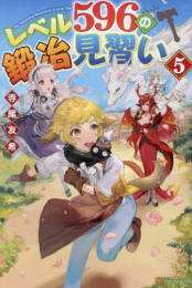 [ライトノベル]レベル596の鍛冶見習い (全5冊)