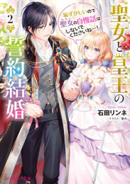 [ライトノベル]聖女と皇王の誓約結婚 恥ずかしいので聖女の自慢話はしないでくださいね…! (全2冊)