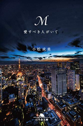 [ライトノベル]M 愛すべき人がいて (全1冊)