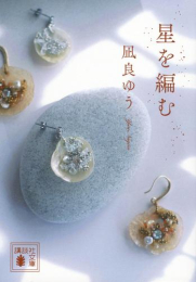 [ライトノベル]星を編む (全1冊)