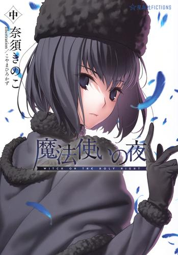 [10月中旬より発送予定][ライトノベル]魔法使いの夜 (全2冊)[入荷予約]