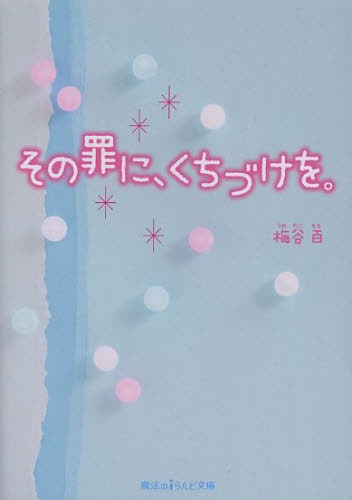 [ライトノベル]その罪に、くちづけを。 (全1冊)