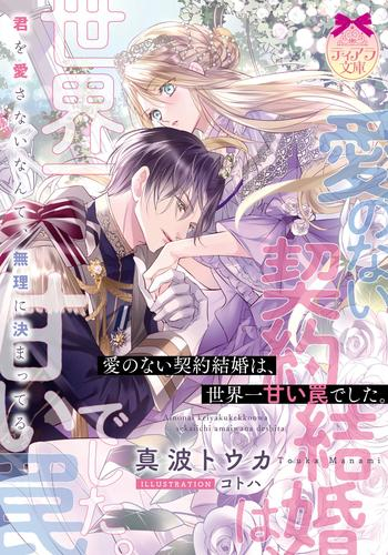 [ライトノベル]愛のない契約結婚は、世界一甘い罠でした。 (全1冊)